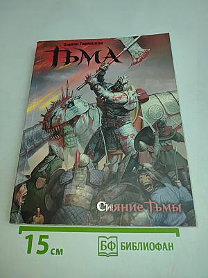 Сияние Тьмы