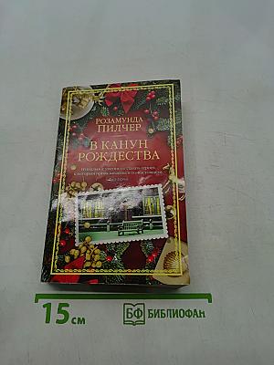В канун Рождества