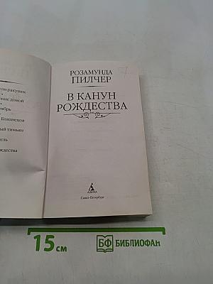 В канун Рождества