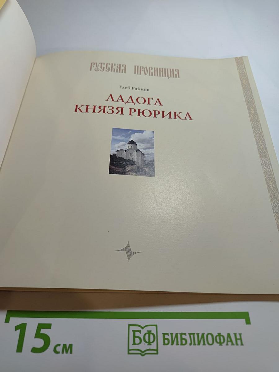 Ладога князя Рюрика