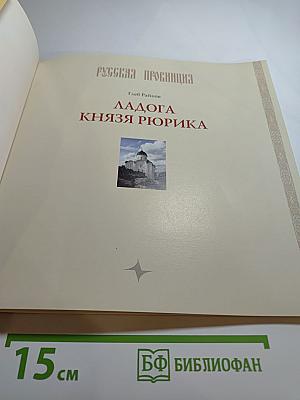 Ладога князя Рюрика