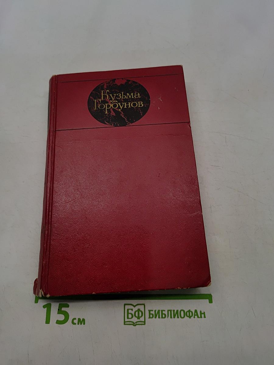 Кузьма Горбунов. Том первый. Ледюлом