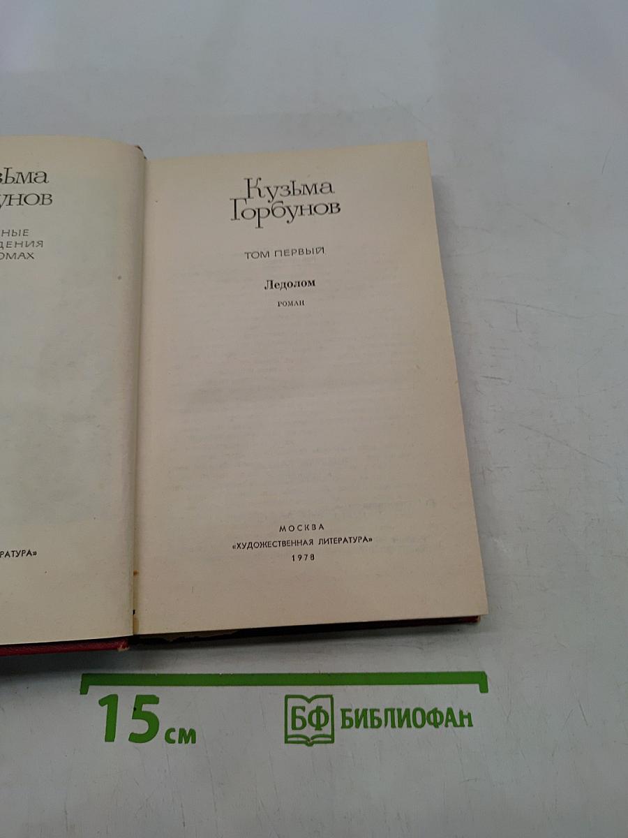 Кузьма Горбунов. Том первый. Ледюлом