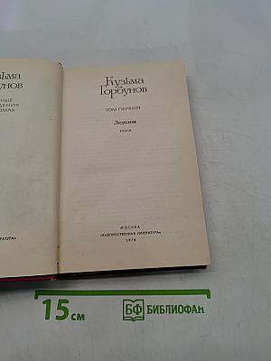Кузьма Горбунов. Том первый. Ледюлом