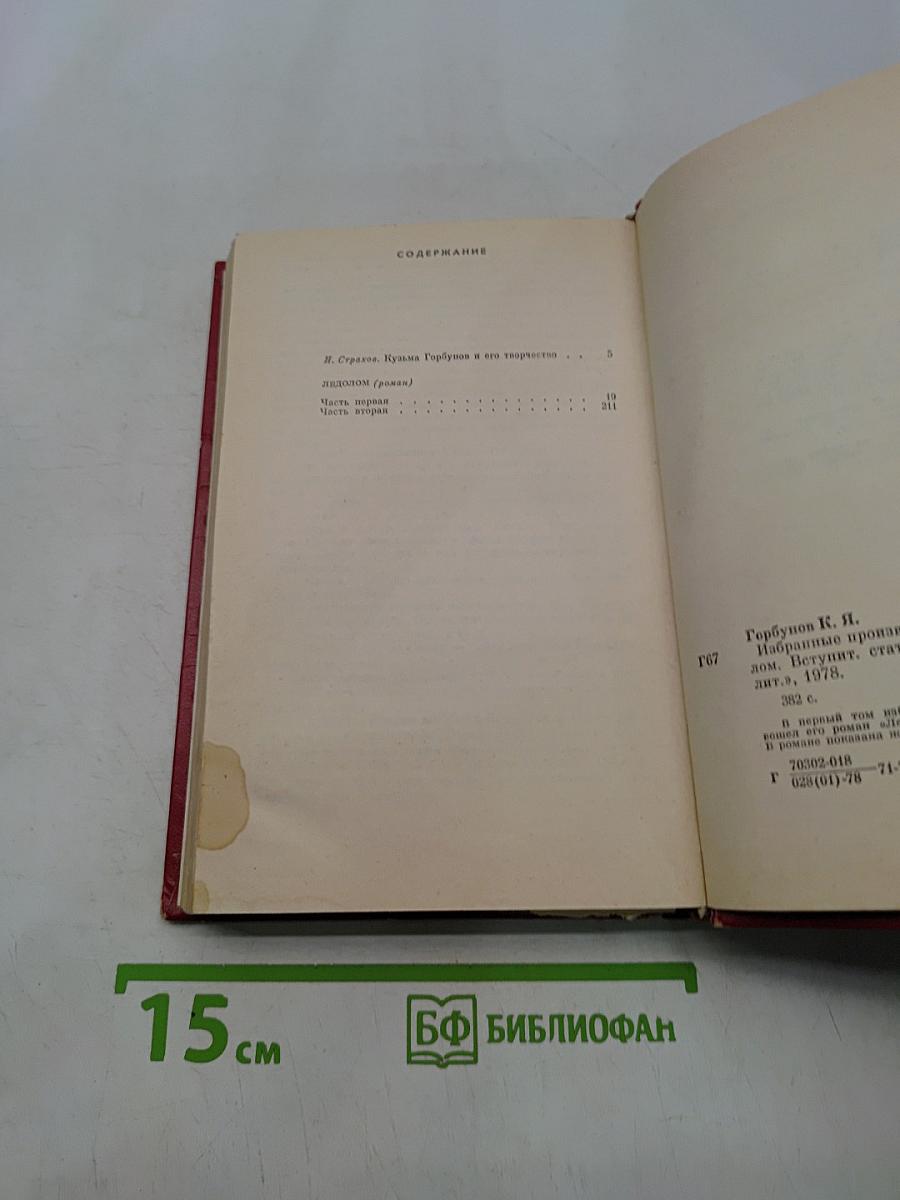 Кузьма Горбунов. Том первый. Ледюлом