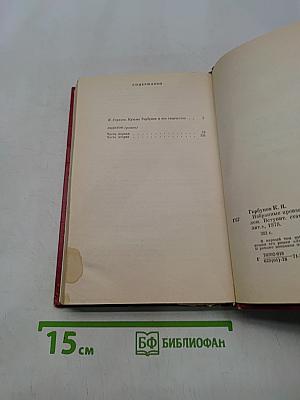 Кузьма Горбунов. Том первый. Ледюлом