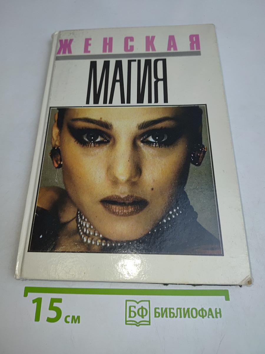 Женская магия