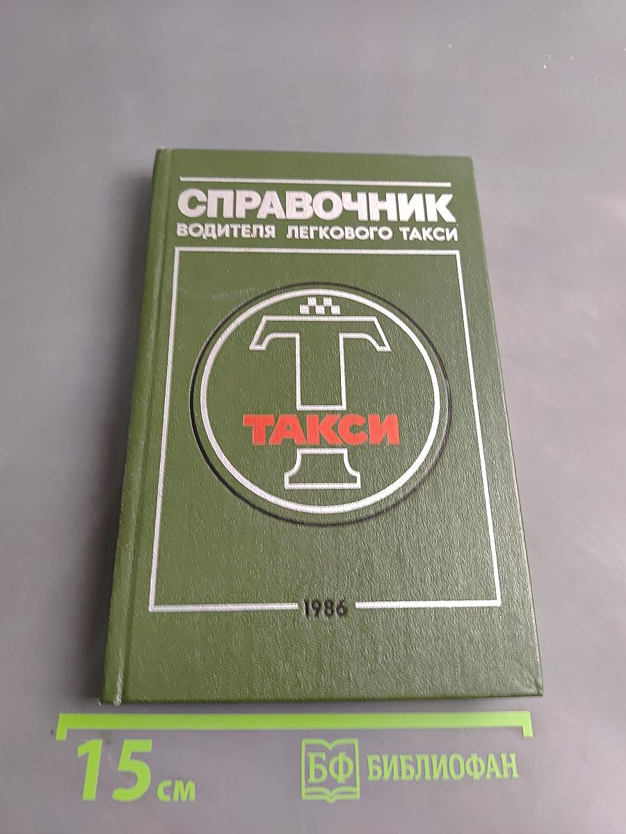 Справочник водителя легкового такси