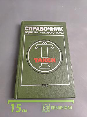 Справочник водителя легкового такси