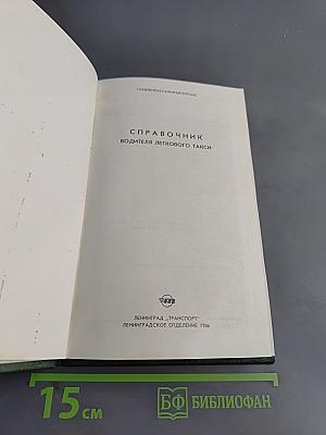 Справочник водителя легкового такси