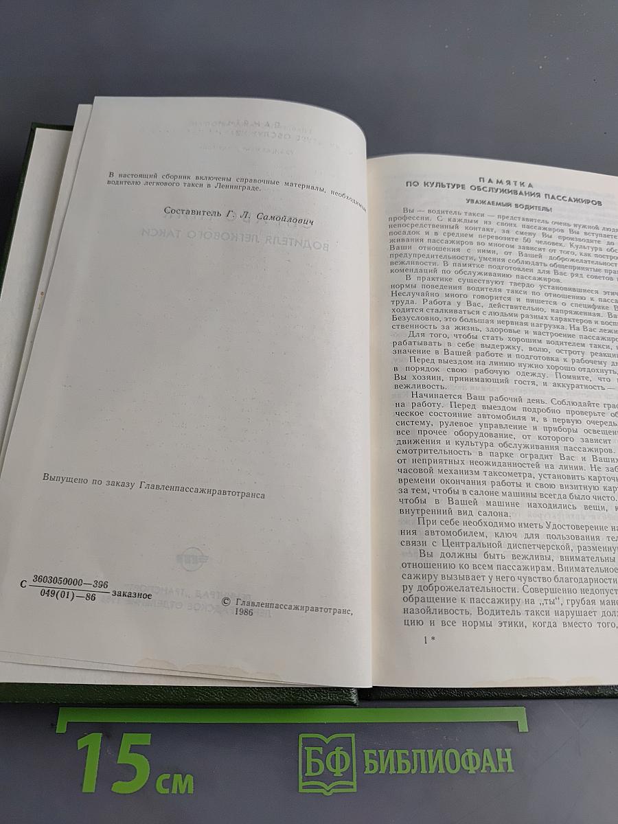 Справочник водителя легкового такси