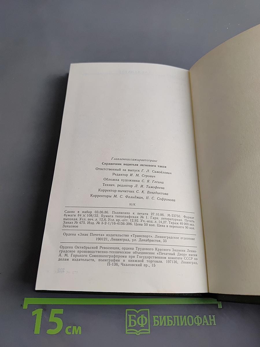 Справочник водителя легкового такси
