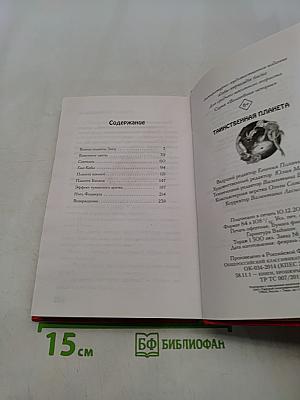 Таинственная планета