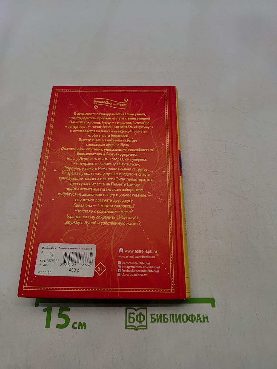 Таинственная планета