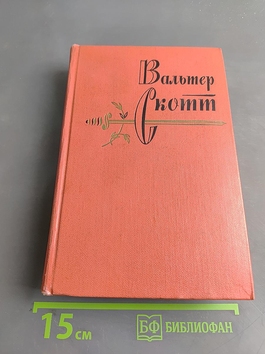 Вудсток, или Кавалер. Собрание сочинений. Том семнадцатый