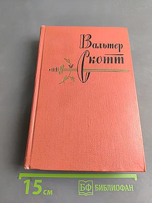 Вудсток, или Кавалер. Собрание сочинений. Том семнадцатый