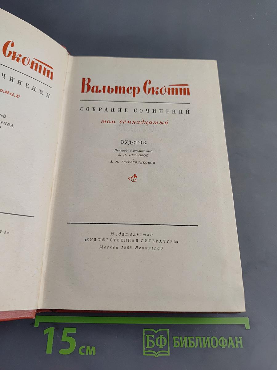 Вудсток, или Кавалер. Собрание сочинений. Том семнадцатый