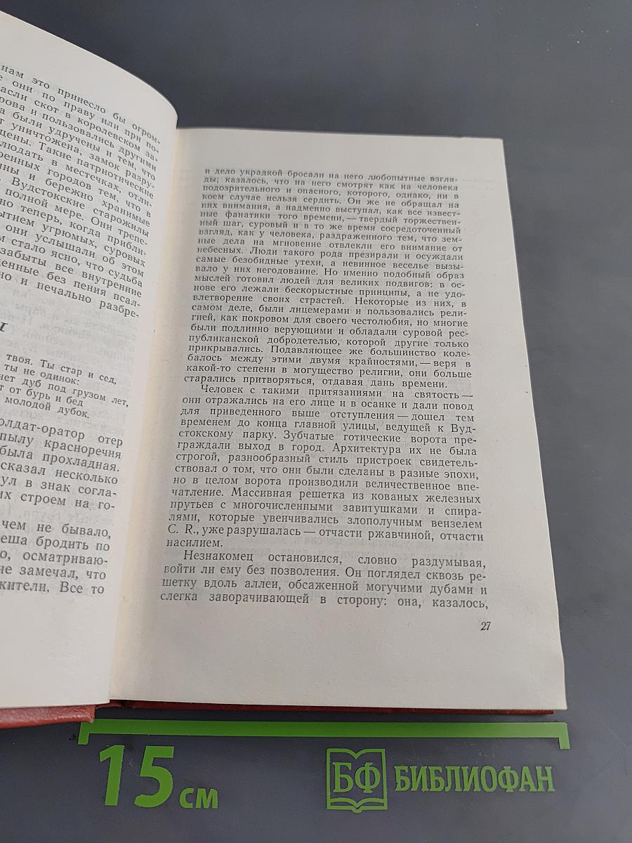 Вудсток, или Кавалер. Собрание сочинений. Том семнадцатый
