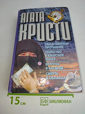 Тайный противник. Убийство в квартале Мьюз. Встреча в Багдаде. Смерть в облаках