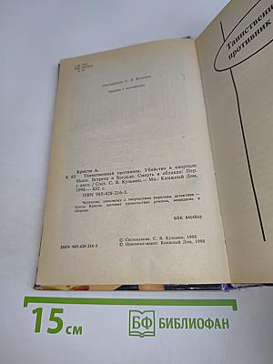 Тайный противник. Убийство в квартале Мьюз. Встреча в Багдаде. Смерть в облаках