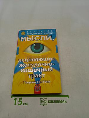 Мысли, исцеляющие желудочно-кишечный тракт