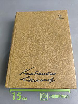 Собрание сочинений. Том третий. Пьесы 1946-1961