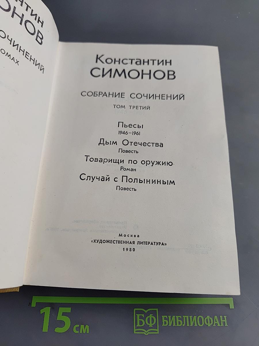 Собрание сочинений. Том третий. Пьесы 1946-1961
