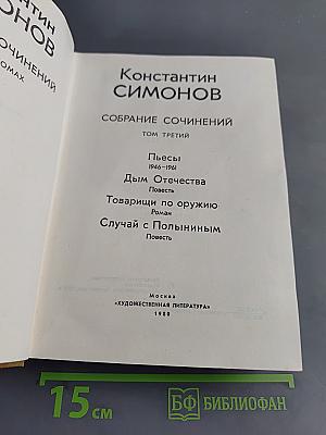 Собрание сочинений. Том третий. Пьесы 1946-1961