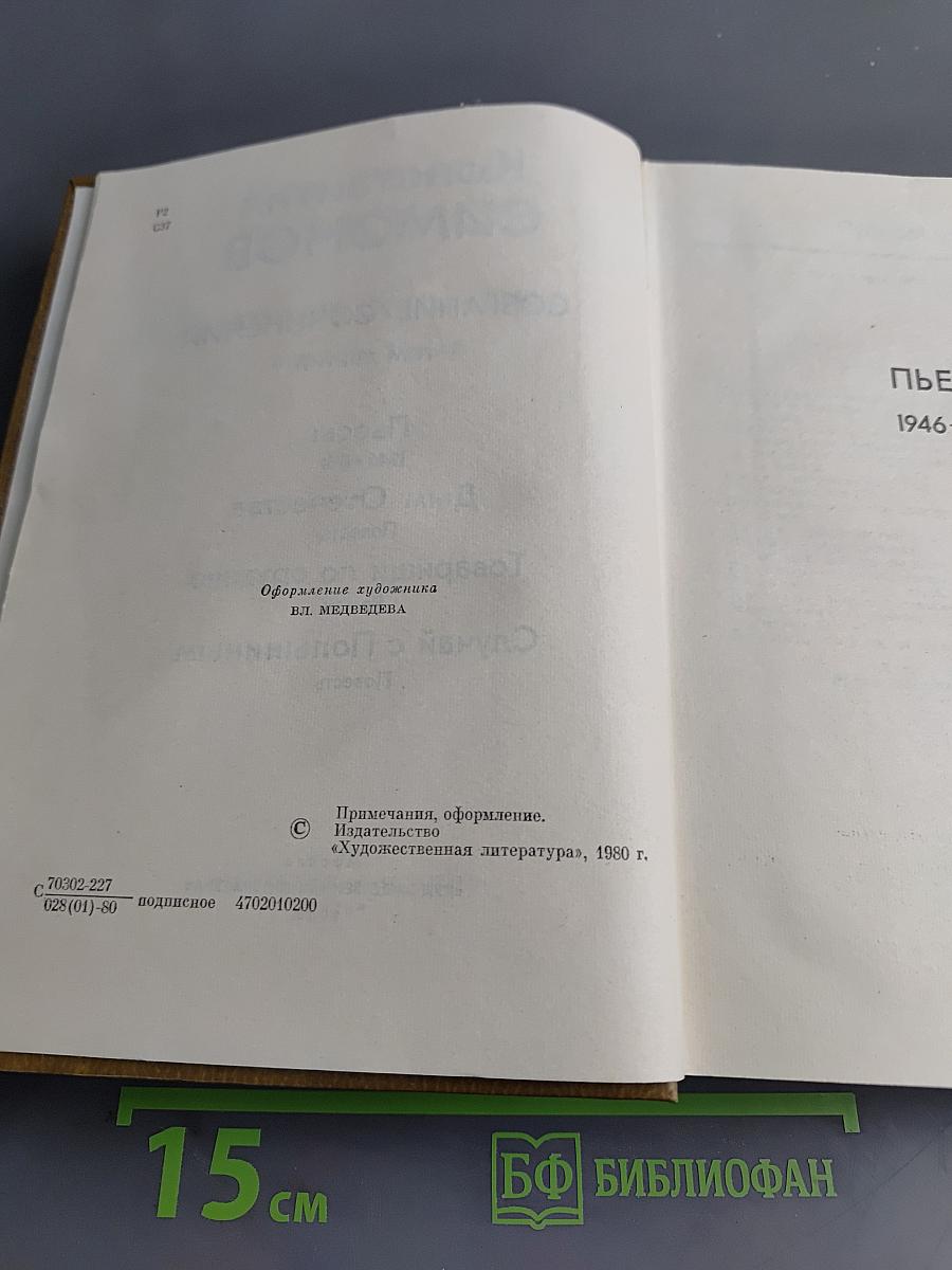 Собрание сочинений. Том третий. Пьесы 1946-1961