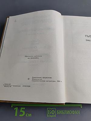 Собрание сочинений. Том третий. Пьесы 1946-1961