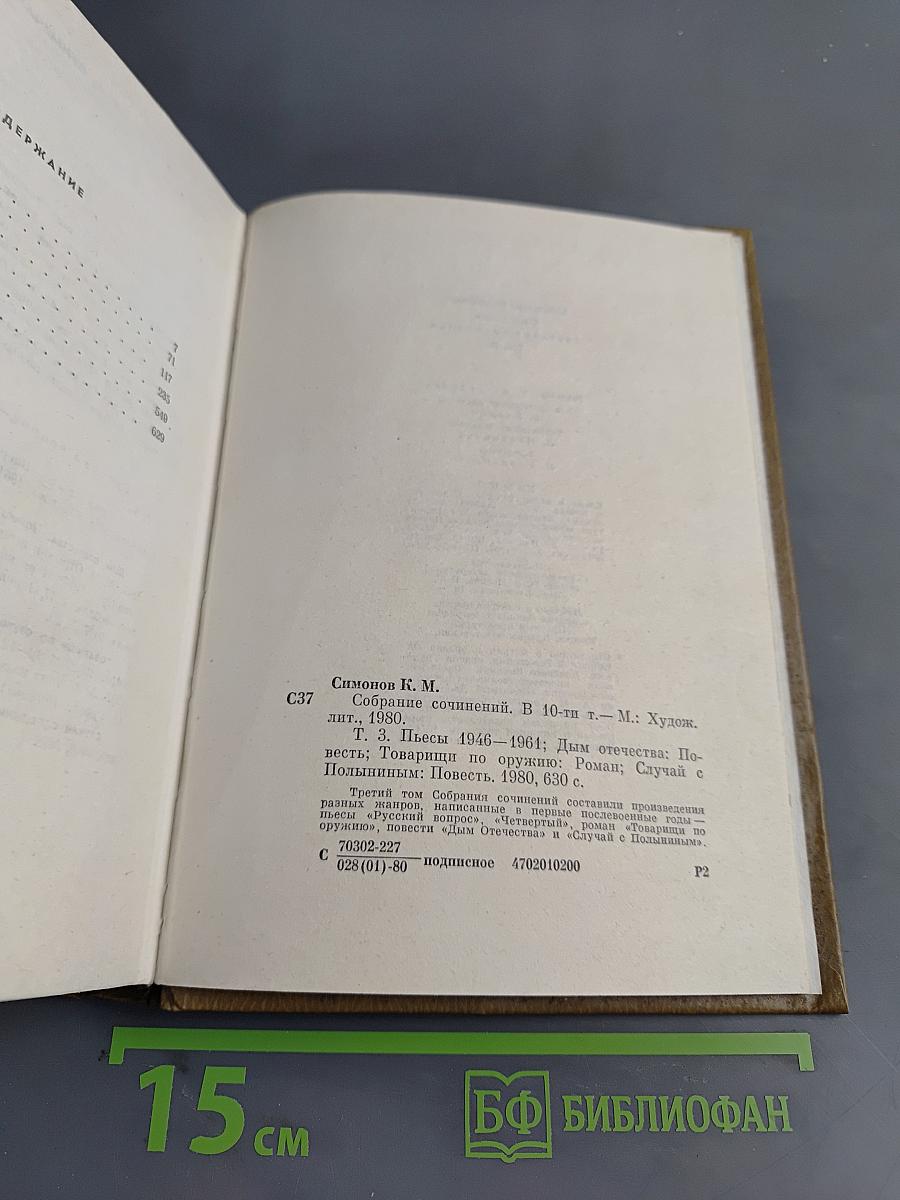 Собрание сочинений. Том третий. Пьесы 1946-1961