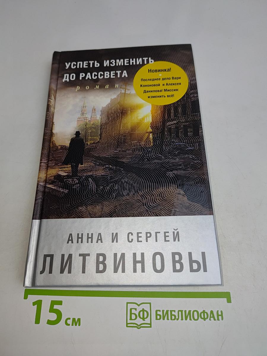 Успеть изменить до рассвета