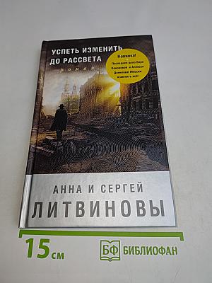 Успеть изменить до рассвета