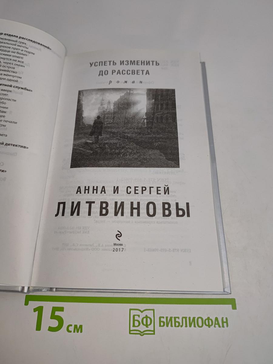 Успеть изменить до рассвета
