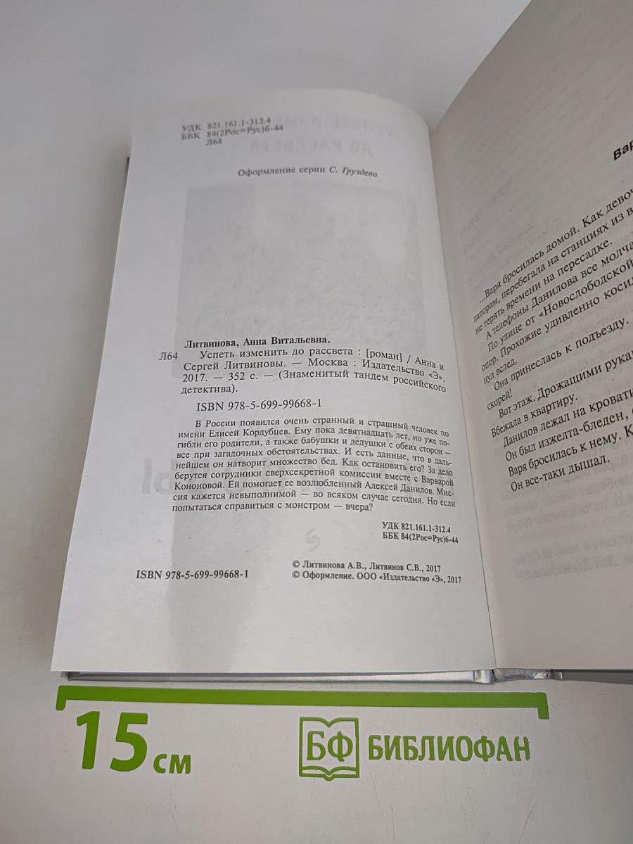 Успеть изменить до рассвета