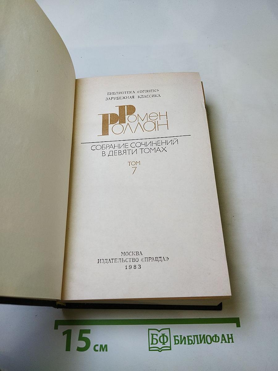 Собрание сочинений в девяти томах. Том 7. Очарованная душа