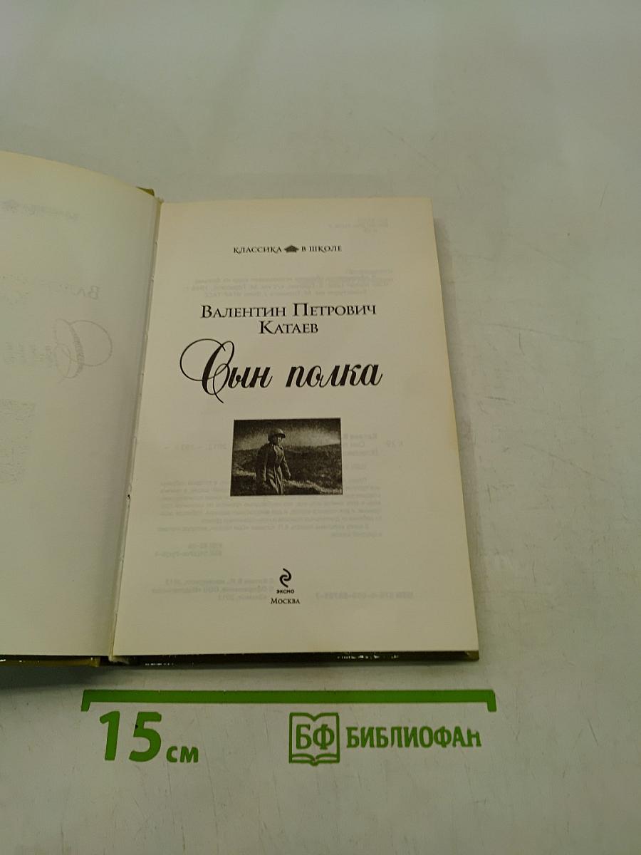 Сын полка