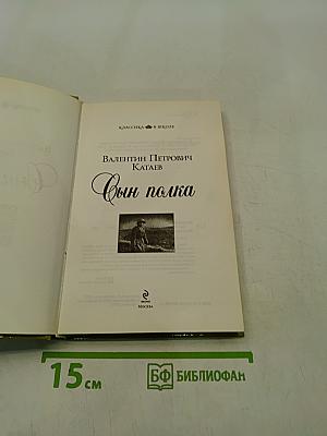 Сын полка