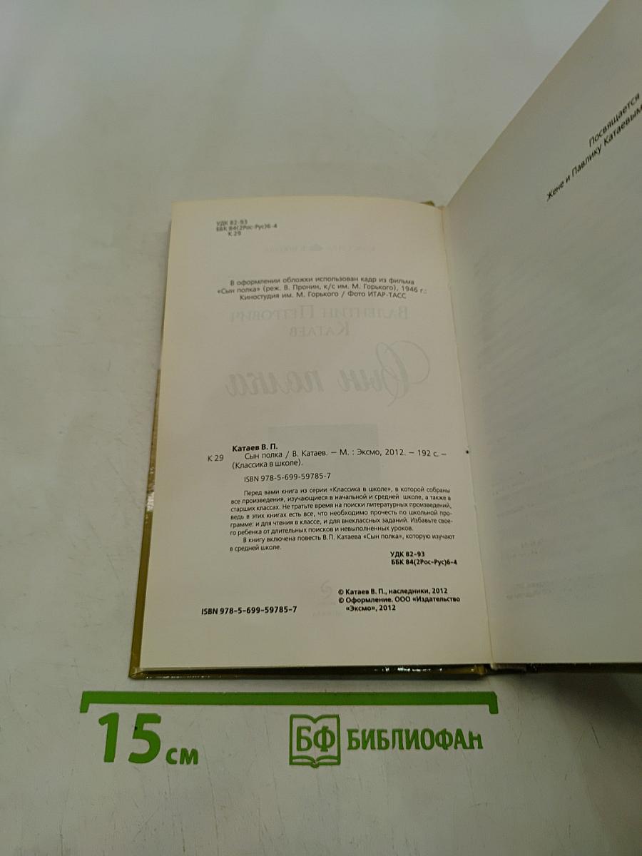 Сын полка