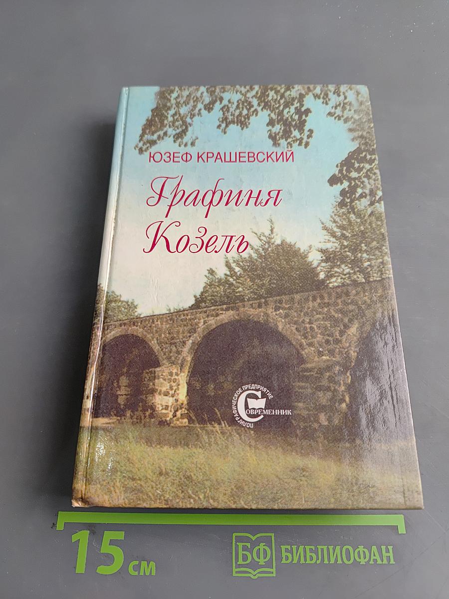 Графиня Козель