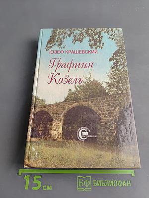 Графиня Козель