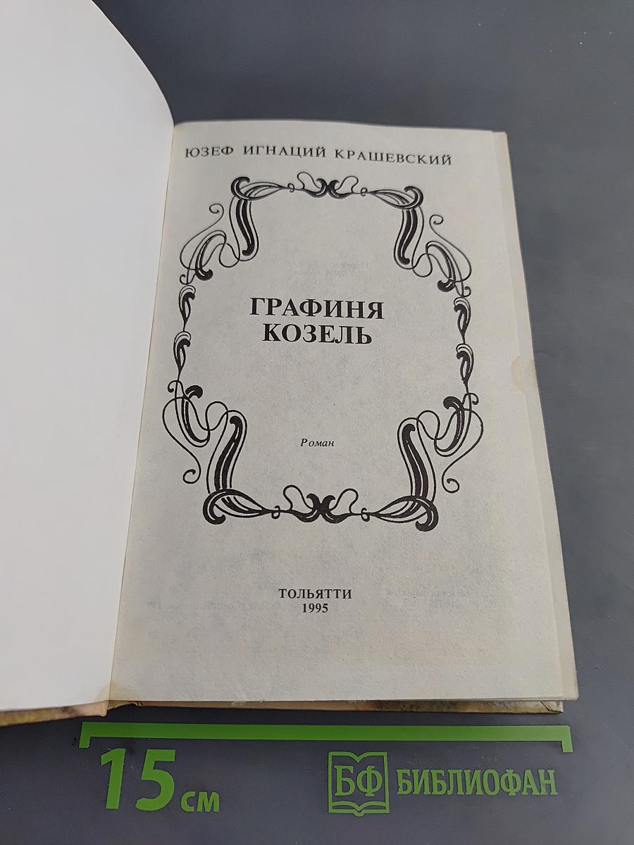 Графиня Козель
