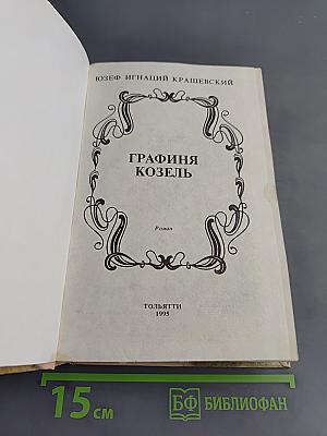 Графиня Козель