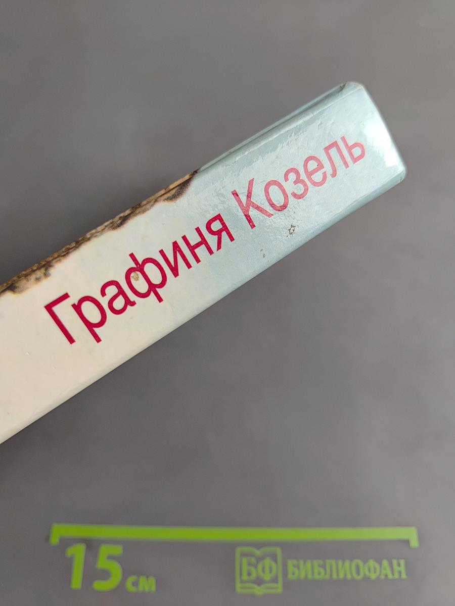 Графиня Козель