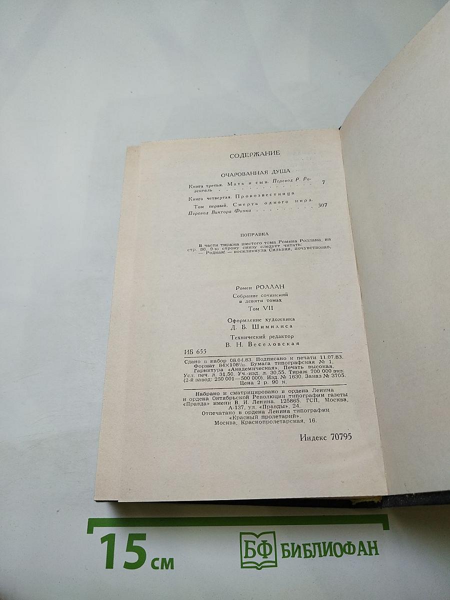 Собрание сочинений в девяти томах. Том 7. Очарованная душа