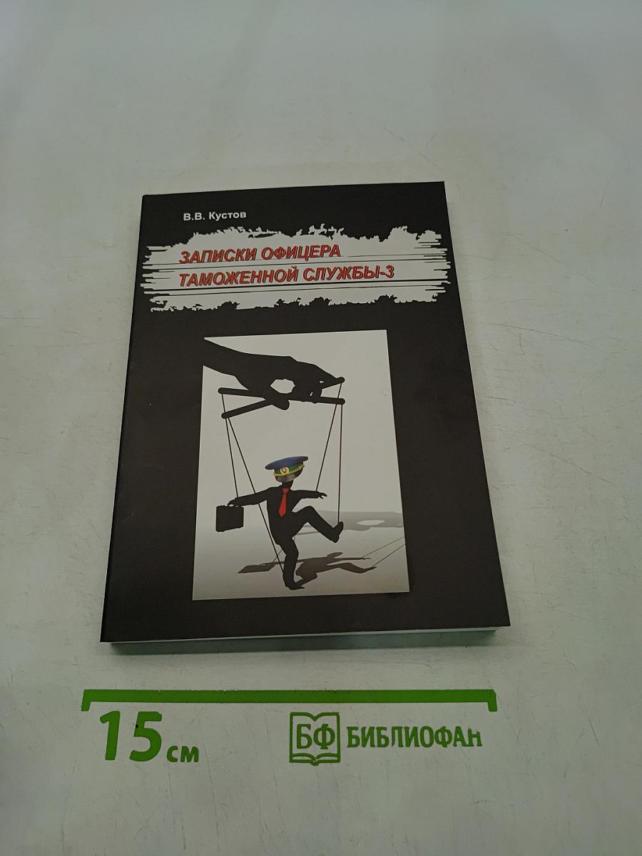 Записки офицера таможенной службы-3