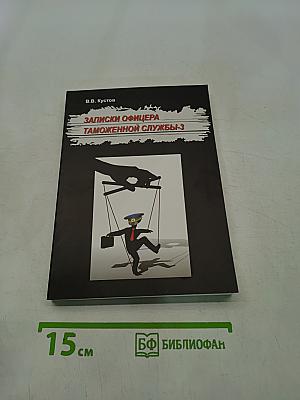 Записки офицера таможенной службы-3