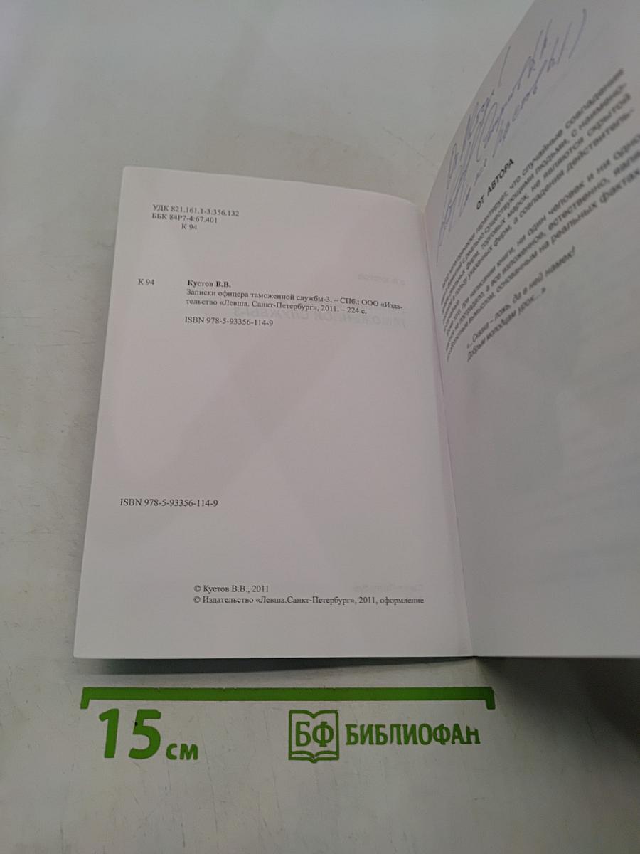 Записки офицера таможенной службы-3