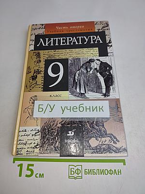 Литература. Учебник-хрестоматия для общеобразовательных учреждений. Часть 2. 9 класс