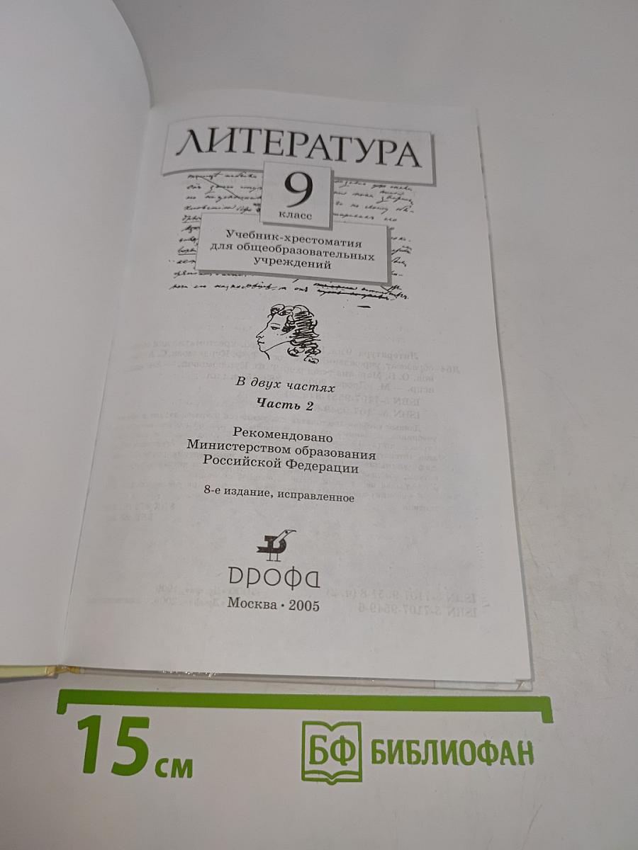 Литература. Учебник-хрестоматия для общеобразовательных учреждений. Часть 2. 9 класс